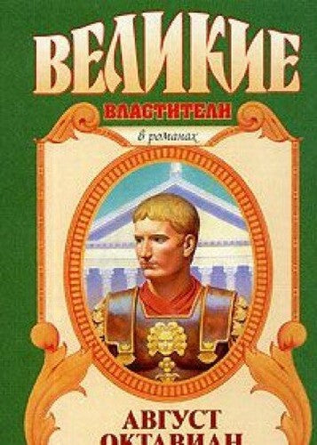 Avgust Velikie vlastiteli v romanakh