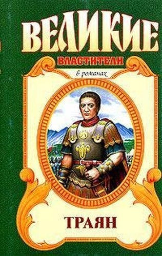 Trayan. Zolotoj vek (Velikie vlastiteli v romanakh)