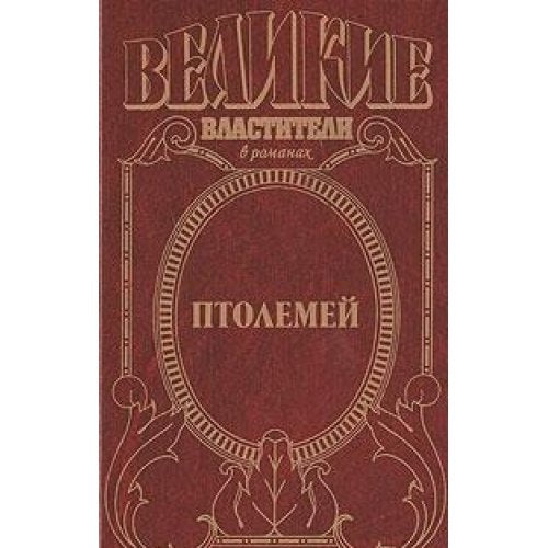 Ptolemey. Pravitel Egipta