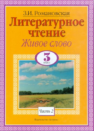 Living word Textbook for Class 3 four year elementary school V 2 kn Kn 2 Zhivoe slovo Uchebnik dlya 3 klassa chetyrekhletney nachalnoy shkoly V 2 kn Kn 2