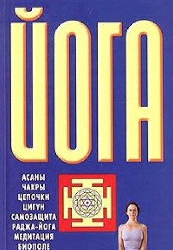 Joga: Asany. Chakry. Tsepochki. Tsigun. Samozaschita. Radzha-joga. Meditatsiya