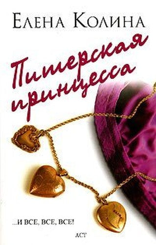 Piterskaya Princessa
