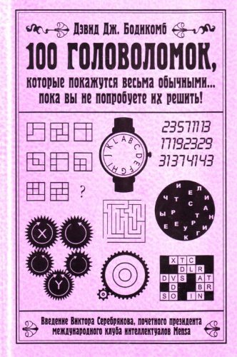 100 golovolomok, kotorye pokazhutsia vesma obychnymi: poka vy ne poprobuete ikh reshit! (in Russian)