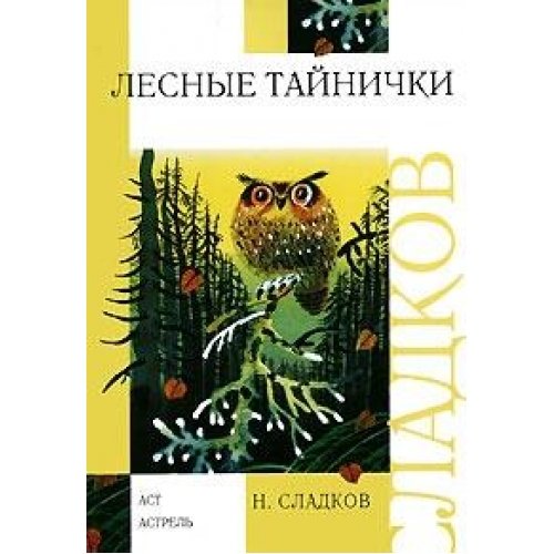 Lesnye tainichki rasskazy
