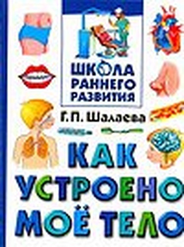 How does my body / Kak ustroeno moe telo