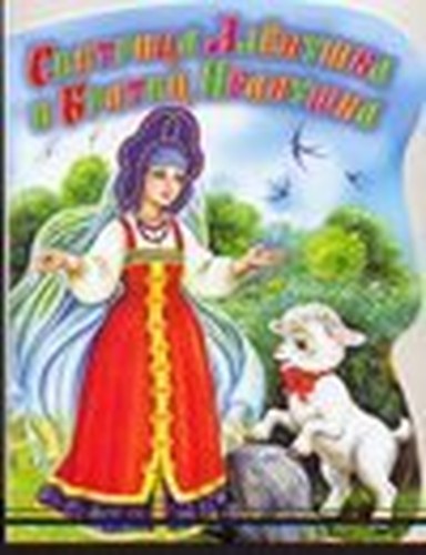 Alyonushka and brother Ivanushka / Sestritsa Alenushka i bratets Ivanushka