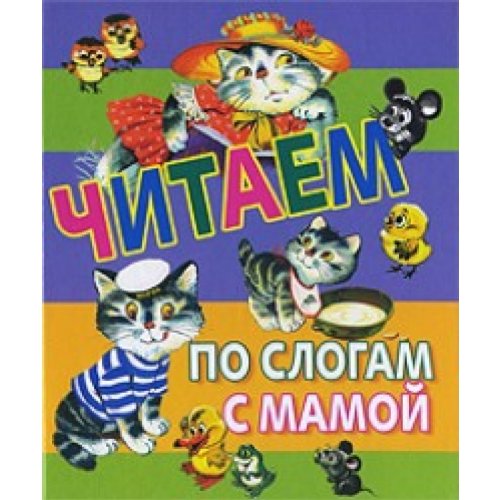 We read each syllable mother Chitaem po slogam s mamoy
