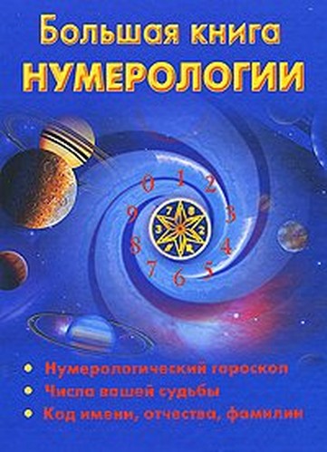Bolshaia kniga numerologii