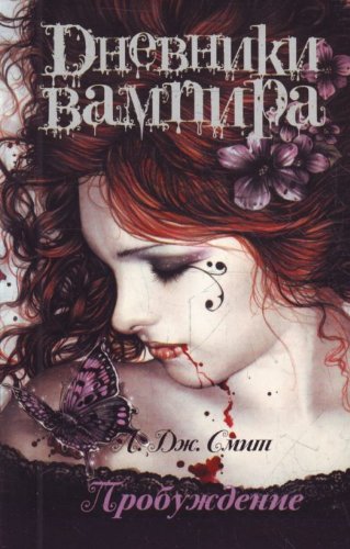 Dnevniki vampira. Probuzhdenie