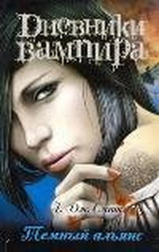 Dnevniki vampira. Temnyy alyans