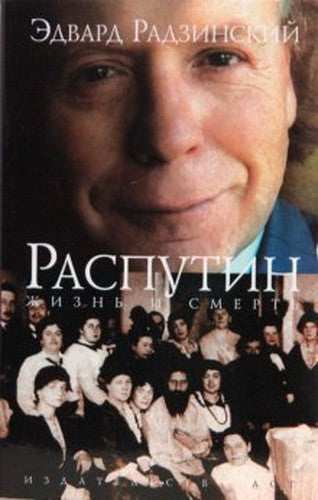 Rasputin. Zhizn i smert