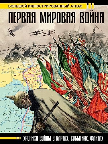 Pervaja mirovaja vojna. Bolshoj illjustrirovannyj atlas