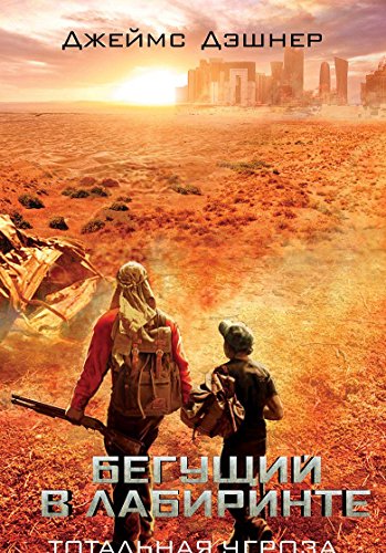 Begushchii v Labirinte. Totalnaia ugroza