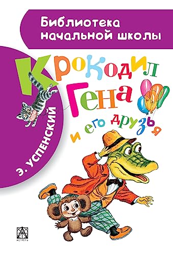 Krokodil Gena i ego druzia