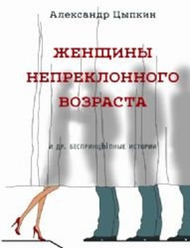 Zhenshchiny nepreklonnogo vozrasta i dr. besprintcYpnye rasskazy