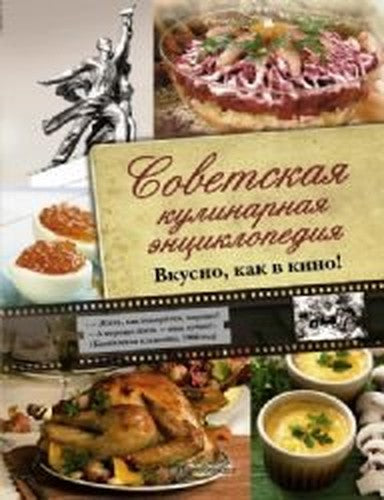 Sovetskaia kulinarnaia entciklopediia. Vkusno, kak v kino!