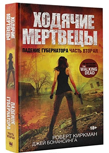 Hodyachie mertvetsy. Padenie Gubernatora. Chast vtoraya