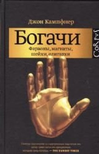Bogachi. Faraony, magnaty, sheyhi, oligarhi