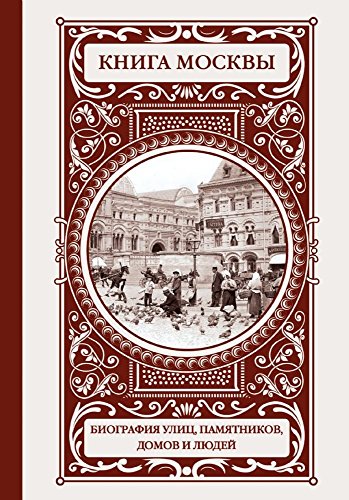 Kniga Moskvy: biografii ulits, pamyatnikov, zdaniy, lyudey