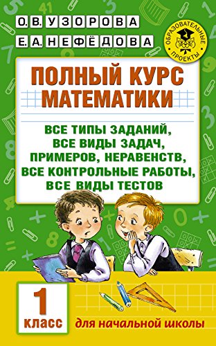 Polnyy kurs matematiki. 1 klass. Vse tipy zadaniy