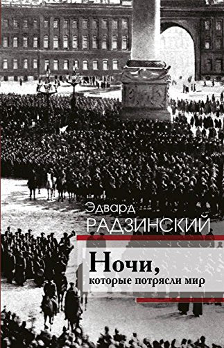 Nochi, kotorye potryasli mir