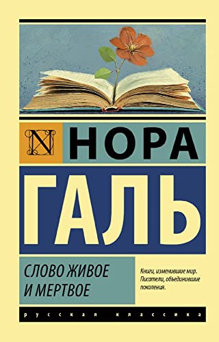 Slovo zhivoe i mertvoe