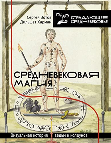 Srednevekovaja magija. Vizualnaja istorija vedm i koldunov