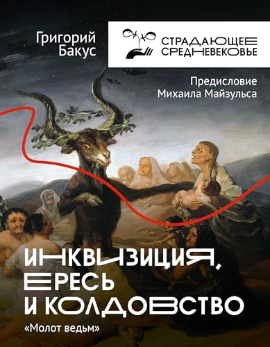 Inkviziciya, eres i koldovstvo. Molot vedm