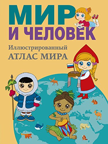 Mir i chelovek. Polnyi illiustrirovannyi geograficheskii atlas