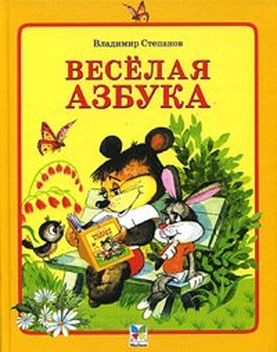 Veselaya azbuka