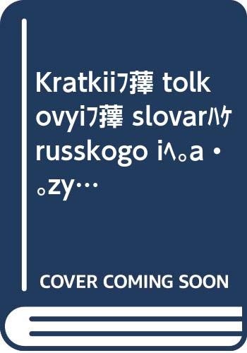 Kratkii tolkovyi slovar russkogo iazyka
