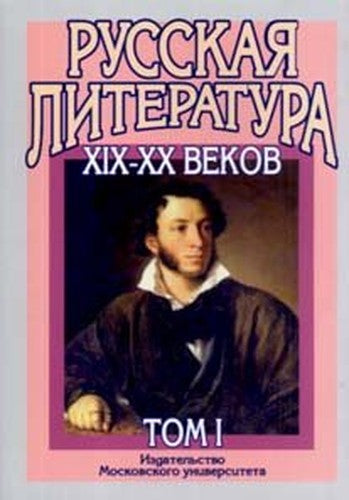 Russkaya literatura KhIX-XX vekov. V 2 t. T. 1: Russkaya literatura XIX veka