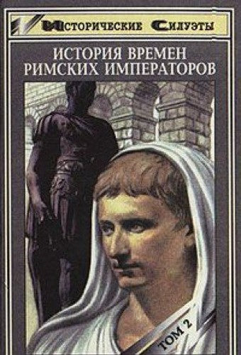 Istoriya vremen rimskih imperatorov ot Avgusta do Konstantina. V dvuh tomah. Tom 2