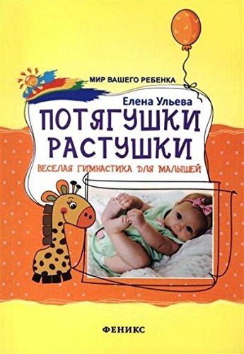 Potiagushki-rastushki: veselaia gimnastika dlia malyshei