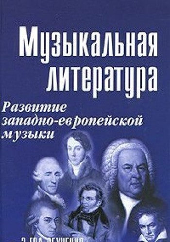 Muzykalnaya literatura. Razvitie zapadno-evropeyskoy muzyki. 2 god obucheniya (+ CD)
