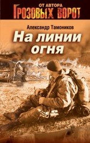 Na linii ognya