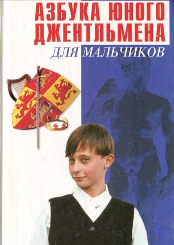 Azbuka yunogo dzhentelmena dlya malchikov