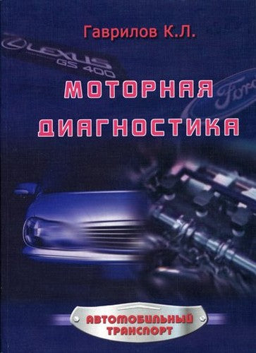 Motornaya diagnostika. Prakticheskoe rukovodstvo