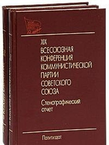 XIX vsesoyuznaya konferentsiya kommunisticheskoy partii Sovetskogo soyuza. Stenograficheskiy otchet (komplekt iz 2 knig)