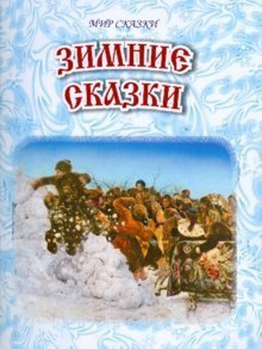 Winter Tales / Zimnie skazki