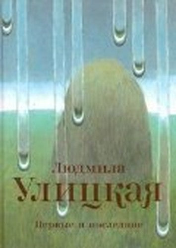 Pervye i poslednie