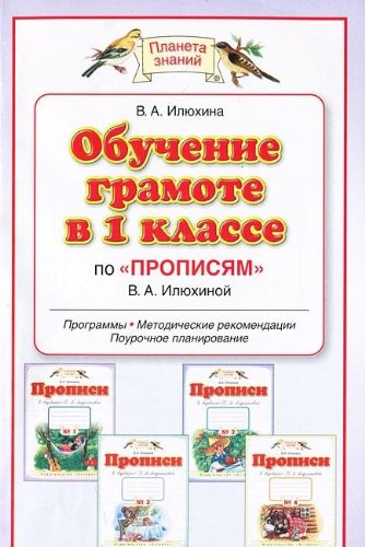 Obuchenie gramote v 1 klasse po "Bukvaryu" T. M. Andrianovoy i "Propisyam" V. A. Ilyuhinoy