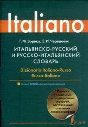 Italyansko-russkiy i russko-italyanskiy slovar