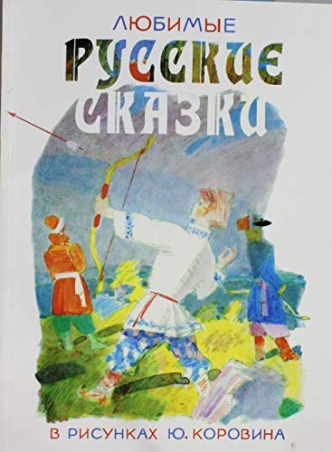 Lyubimye russkie skazki v risunkah Yu. Korovina (ob)