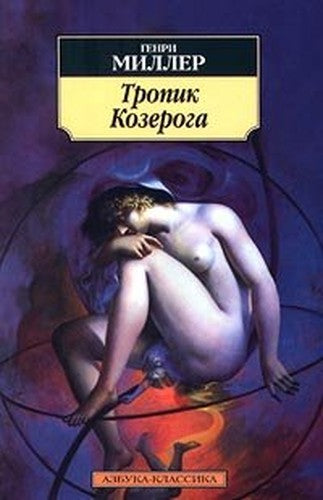 Tropik Kozeroga: Roman