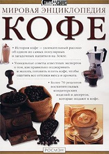 Mirovaya entsiklopediya kofe