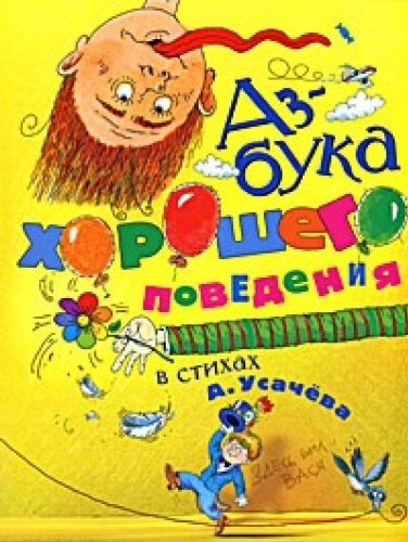 ABCs good conduct in verse Azbuka khoroshego povedeniya v stikhakh