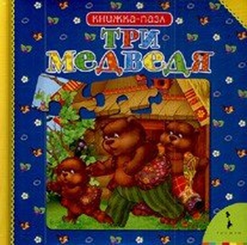 Tri medvedya. Knizhka-pazl