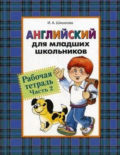 Engl for ml schoolchildren Workbook Part 2 Angl dlya ml shkolnikov Rabochaya tetrad Chast 2