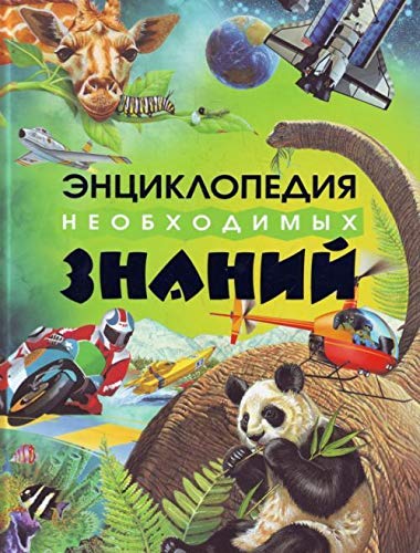 Encyclopedia of necessary knowledge / Entsiklopediya neobkhodimykh znaniy